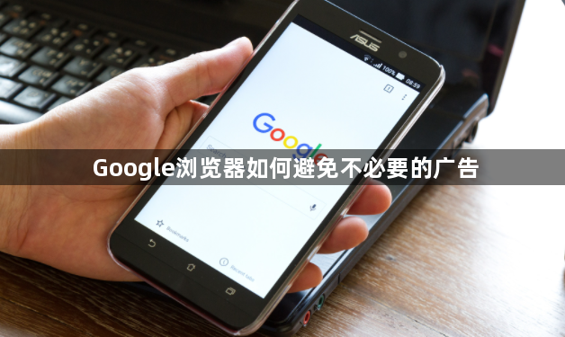 Google浏览器如何避免不必要的广告1