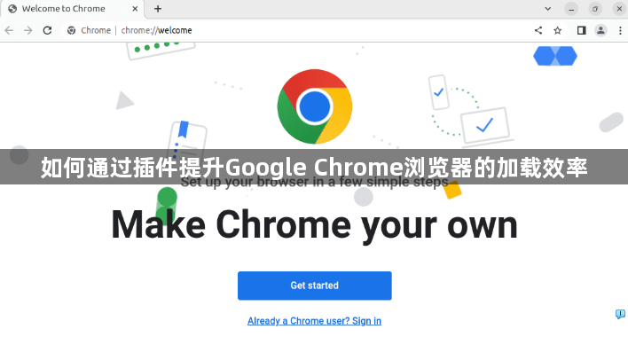 如何通过插件提升Google Chrome浏览器的加载效率1