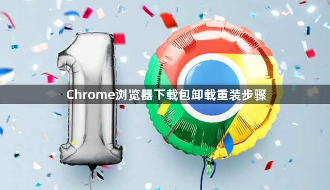 Chrome浏览器下载包卸载重装步骤1