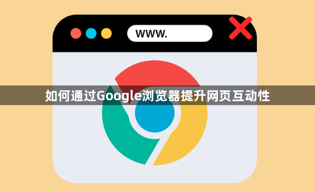 如何通过Google浏览器提升网页互动性1