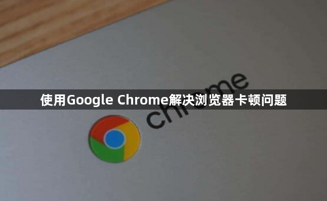 使用Google Chrome解决浏览器卡顿问题1