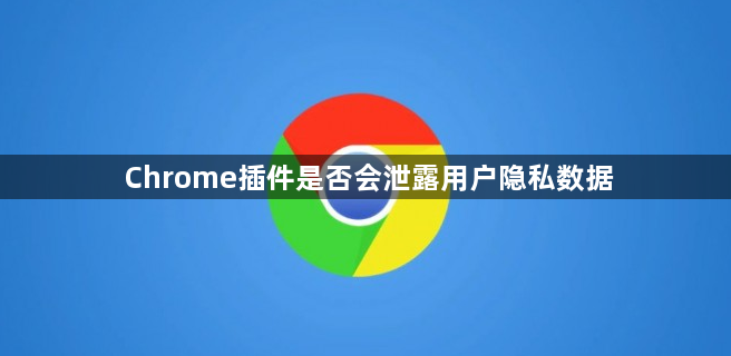 Chrome插件是否会泄露用户隐私数据1
