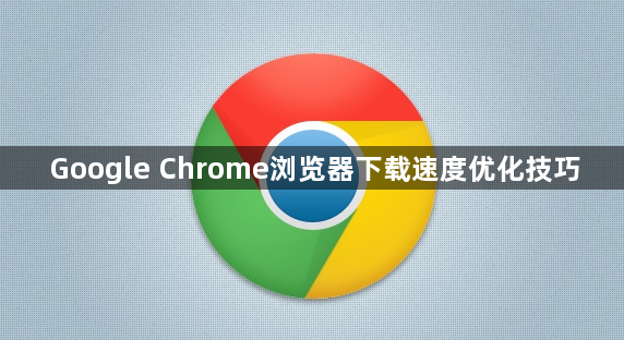 Google Chrome浏览器下载速度优化技巧1