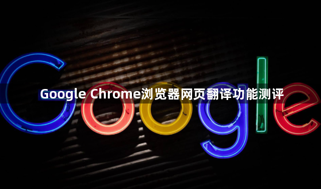 Google Chrome浏览器网页翻译功能测评1