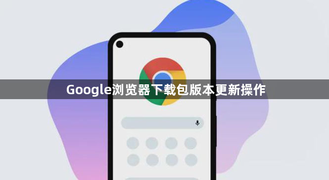 Google浏览器下载包版本更新操作1