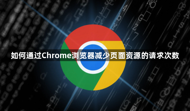 如何通过Chrome浏览器减少页面资源的请求次数1
