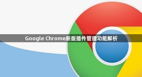 Google Chrome新版插件管理功能解析1
