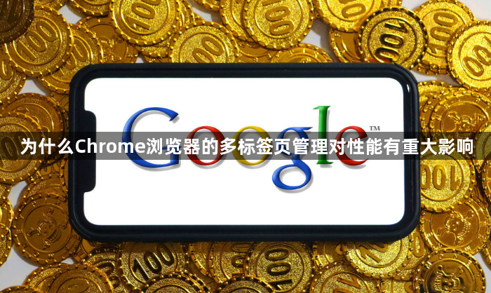为什么Chrome浏览器的多标签页管理对性能有重大影响1