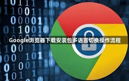 Google浏览器下载安装包多语言切换操作流程1
