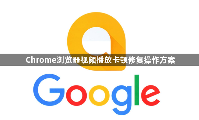 Chrome浏览器视频播放卡顿修复操作方案1