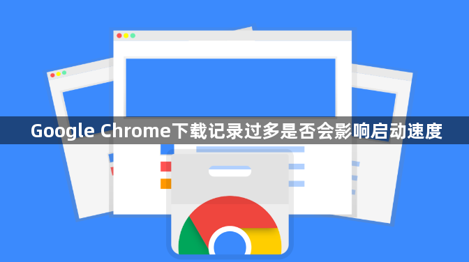 Google Chrome下载记录过多是否会影响启动速度1