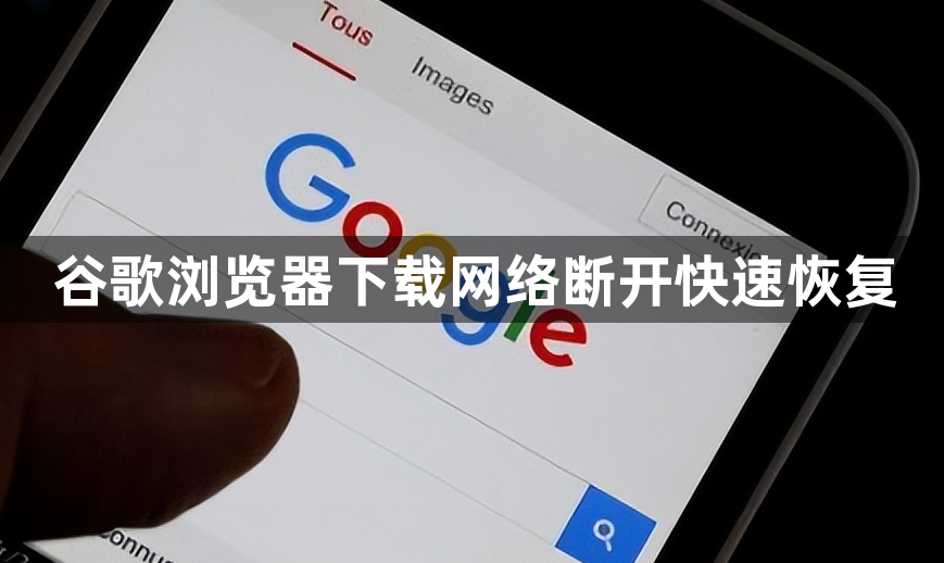 谷歌浏览器下载网络断开快速恢复1