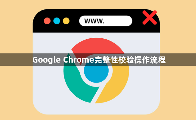 Google Chrome完整性校验操作流程1