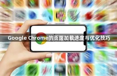 Google Chrome的页面加载速度与优化技巧1