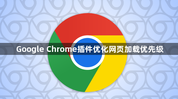 Google Chrome插件优化网页加载优先级1