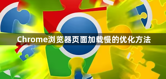 Chrome浏览器页面加载慢的优化方法1