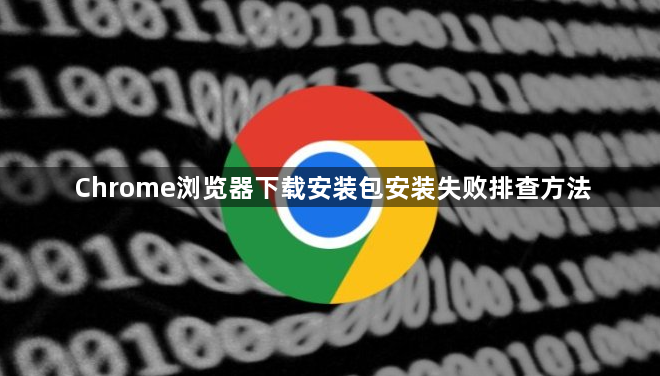 Chrome浏览器下载安装包安装失败排查方法1
