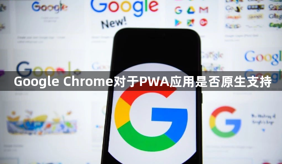Google Chrome对于PWA应用是否原生支持1
