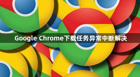 Google Chrome下载任务异常中断解决1