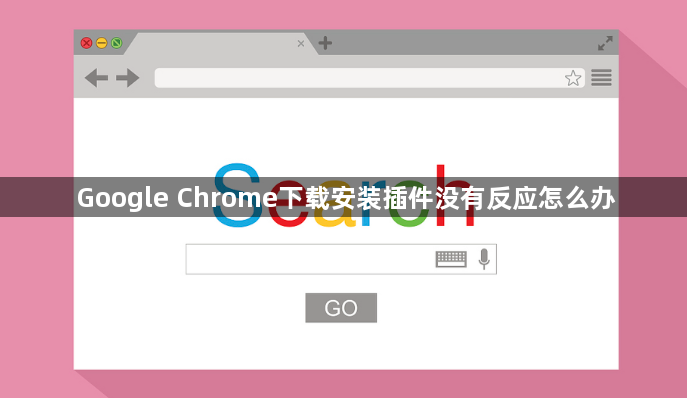 Google Chrome下载安装插件没有反应怎么办1