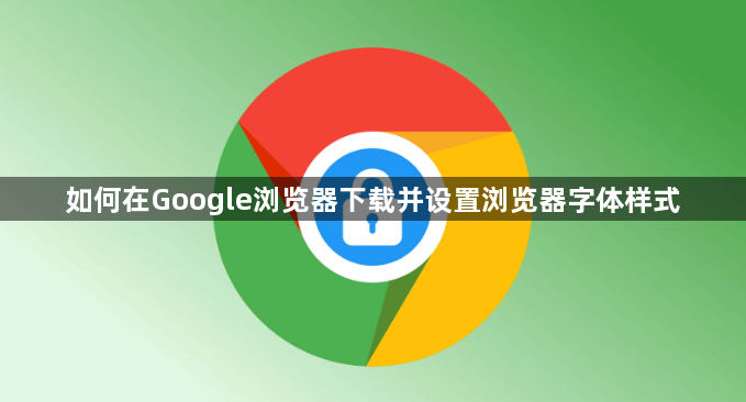 如何在Google浏览器下载并设置浏览器字体样式1