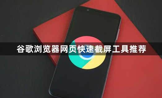 谷歌浏览器网页快速截屏工具推荐1