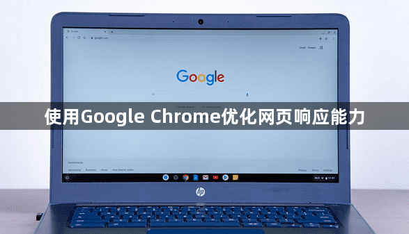 使用Google Chrome优化网页响应能力1