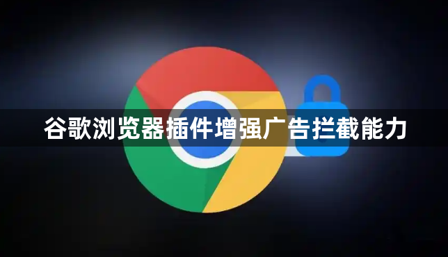 谷歌浏览器插件增强广告拦截能力1