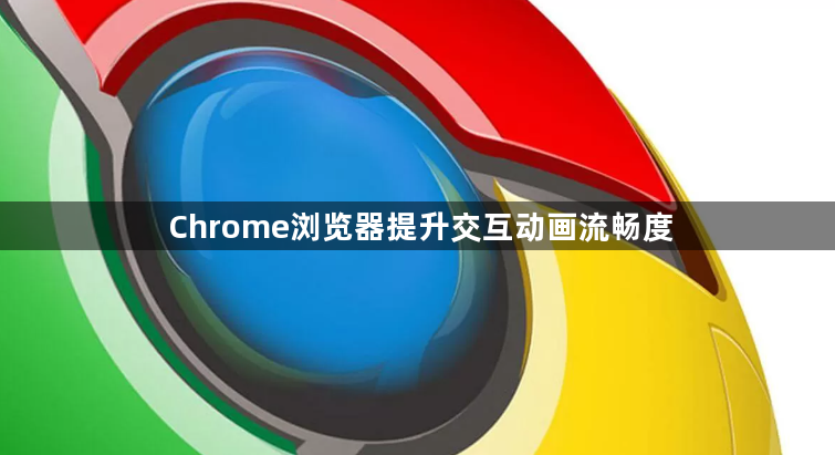Chrome浏览器提升交互动画流畅度1