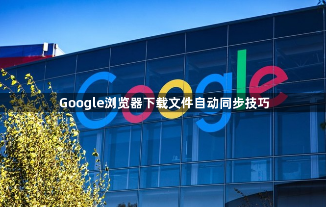Google浏览器下载文件自动同步技巧1
