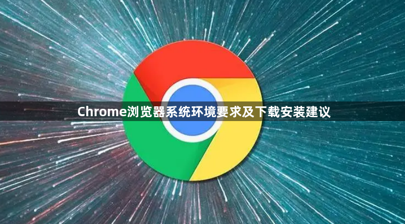 Chrome浏览器系统环境要求及下载安装建议1