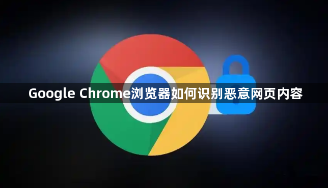 Google Chrome浏览器如何识别恶意网页内容1