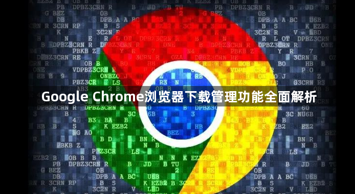 Google Chrome浏览器下载管理功能全面解析1