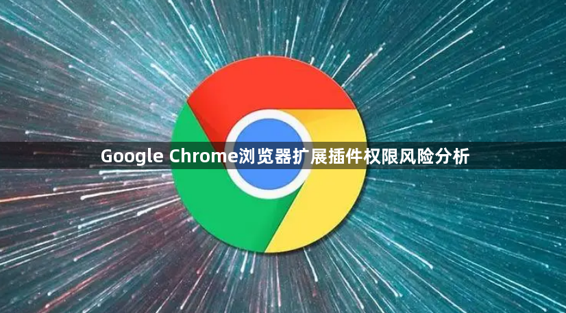 Google Chrome浏览器扩展插件权限风险分析1