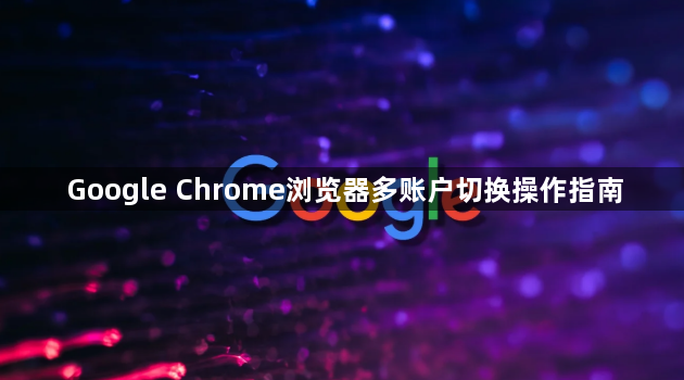Google Chrome浏览器多账户切换操作指南1