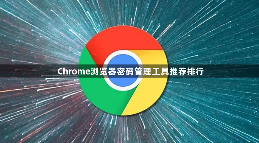 Chrome浏览器密码管理工具推荐排行1