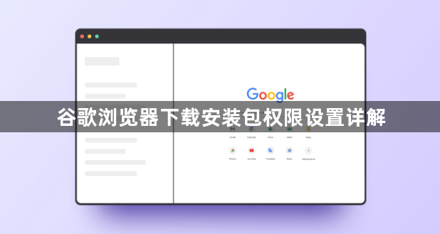 谷歌浏览器下载安装包权限设置详解1