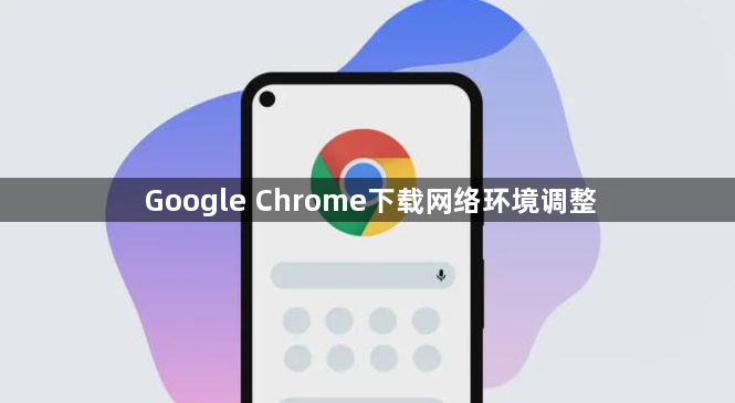 Google Chrome下载网络环境调整1
