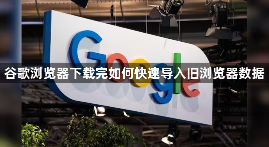 谷歌浏览器下载完如何快速导入旧浏览器数据1