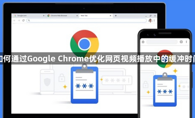 如何通过Google Chrome优化网页视频播放中的缓冲时间1