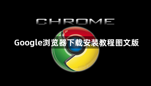 Google浏览器下载安装教程图文版1