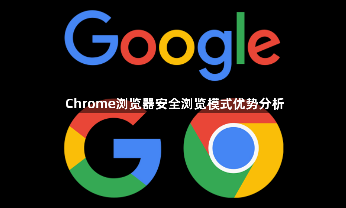 Chrome浏览器安全浏览模式优势分析1