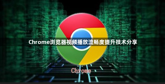 Chrome浏览器视频播放流畅度提升技术分享1