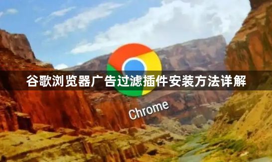 谷歌浏览器广告过滤插件安装方法详解1