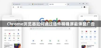 Chrome浏览器如何通过插件精确屏蔽弹窗广告1
