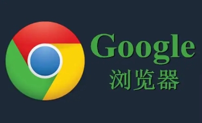 Google浏览器下载任务异常恢复流程