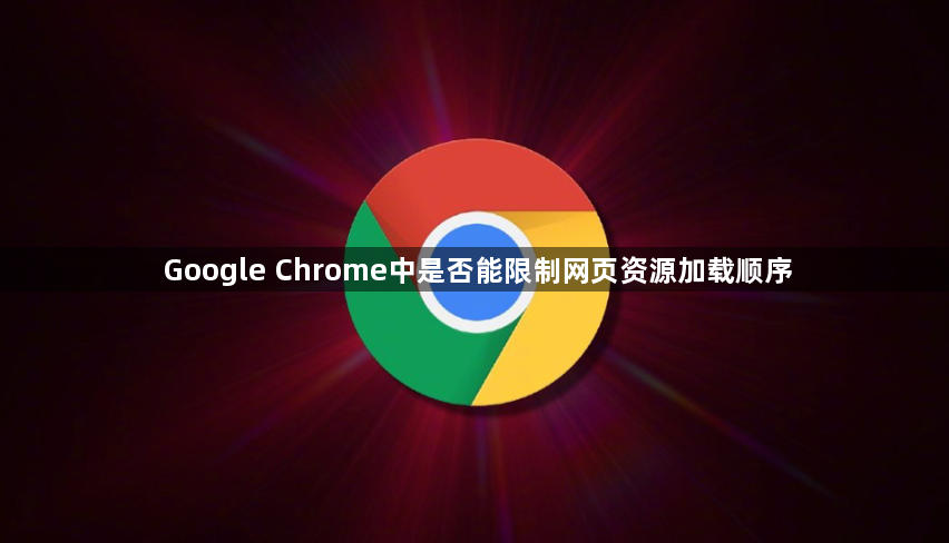 Google Chrome中是否能限制网页资源加载顺序1