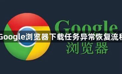Google浏览器下载任务异常恢复流程1