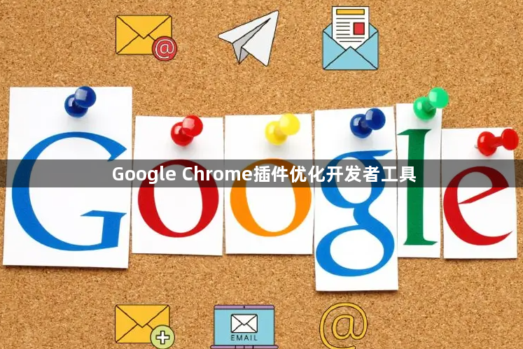 Google Chrome插件优化开发者工具1