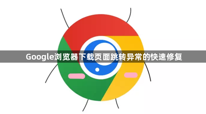 Google浏览器下载页面跳转异常的快速修复1